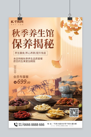 秋季养生保养暖色中国风海报