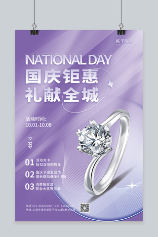 珠宝钻戒国庆节促销戒指元素紫色简约海报