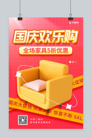 单人工位海报模板_国庆节家居家具促销3D单人沙发红简约海报
