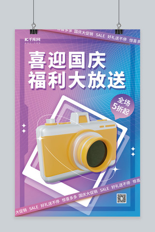 十一活动促销海报海报模板_数码家电喜迎国庆活动促销3D相机紫色简约弥散海报