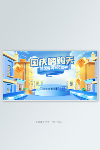 蓝色电商台海报模板_国庆c4d台蓝色插画风 banner