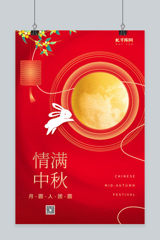简约情满中秋兔子月亮灯笼红色中国风海报