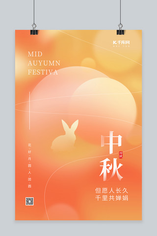 中秋素材海报模板_创意中秋佳节团圆兔子橘色简约弥散海报