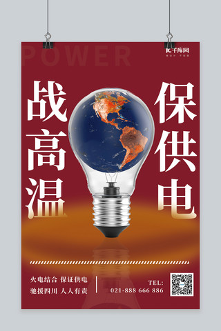 红色地球海报海报模板_高温供电灯泡地球红色简约海报