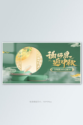 教师节 中秋节 c4d台绿色中国风banner.