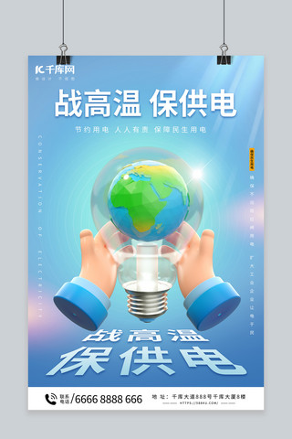 高温炒锅海报模板_战高温保供电节约用电蓝色简约海报