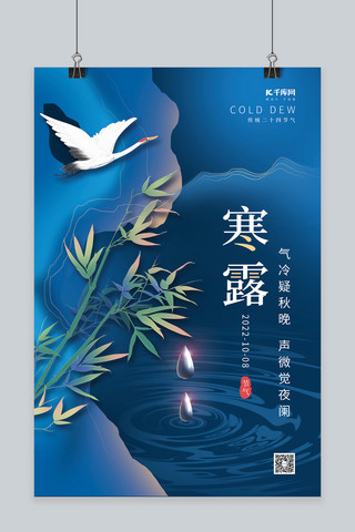 寒露节气竹叶仙鹤蓝色中国风海报
