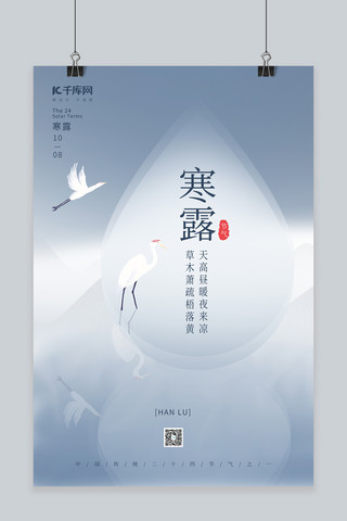 简约寒露节气仙鹤水滴远山中国风创意海报