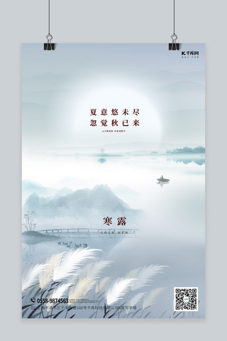 寒露山水芦苇青色中国风海报