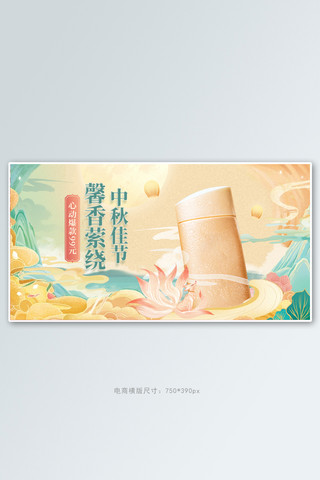 美画风海报模板_中秋节美妆黄色国潮 插画风banner