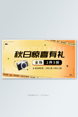 秋季上新 促销黄橙色波普风banner