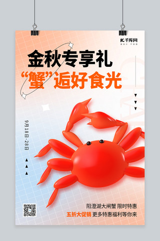 金秋大闸蟹促销3D螃蟹红色创意简约海报