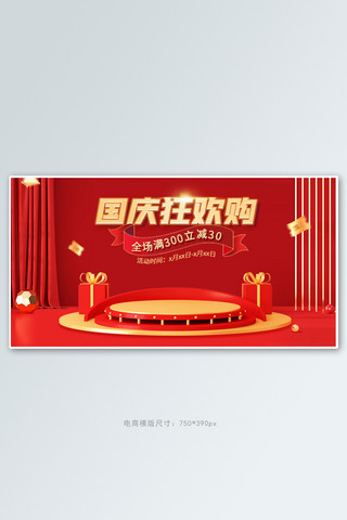 国庆c4d台红色简约banner