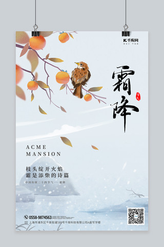 霜降柿子山水浅蓝色中国风海报