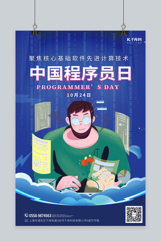 中国程序员程序员蓝色手绘海报