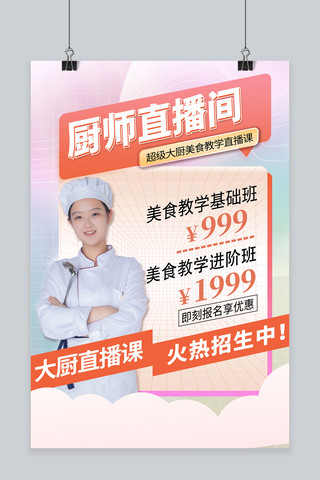 国潮厨师烹饪海报模板_直播美女厨师粉色创意海报