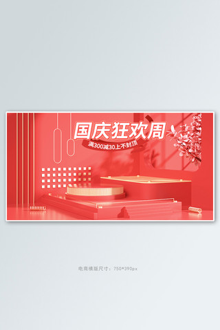 国庆节促销活动红色C4D展台banner