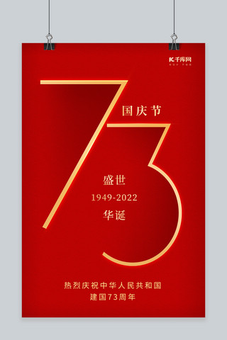 创意十一国庆节建国73周年红色简约海报