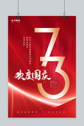 喜迎国庆国庆海报模板_创意十一欢度国庆73艺术字红色简约海报