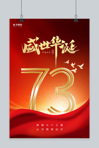 国庆节73海报模板_国庆节73周年红色简约大气海报