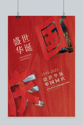 国庆节剪纸红色创意海报