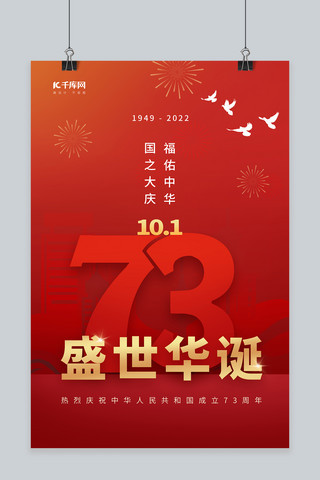十一国庆城市白鸽红色中国风海报
