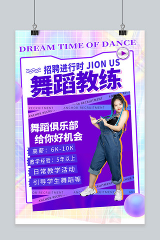 创意舞蹈海报海报模板_招聘舞蹈教练紫色创意海报