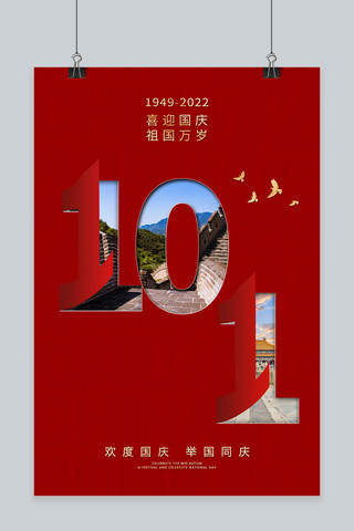 国庆节快乐红色创意海报