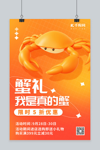 大闸蟹活动海报模板_金秋蟹礼大闸蟹促销3D螃蟹橘色创意简约海报