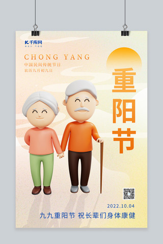 重阳节祝福3D老人爷爷奶奶渐变简约海报