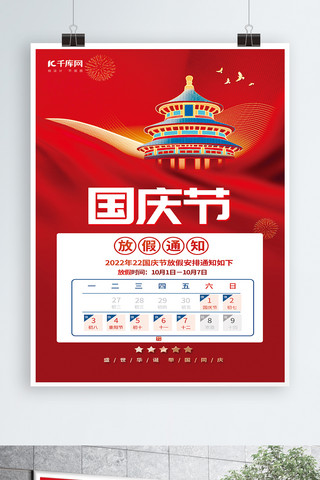 喜迎国庆节放假通知建筑红色中国风海报