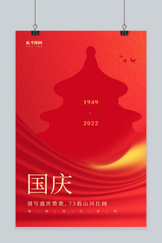 简约国庆节建国73周年红色创意海报