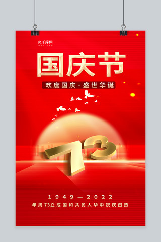 创意欢度国庆举国同庆73数字红色中国风海报