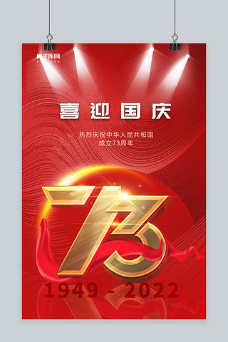 十一欢度国庆数字红色  中国风 海报