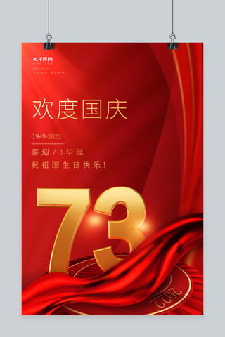 中国风欢度国庆 数字红色  中国风海报