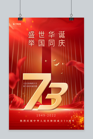 喜庆国庆节数字红色中国风海报