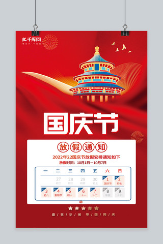 喜迎国庆节放假通知建筑红色  中国风 海报