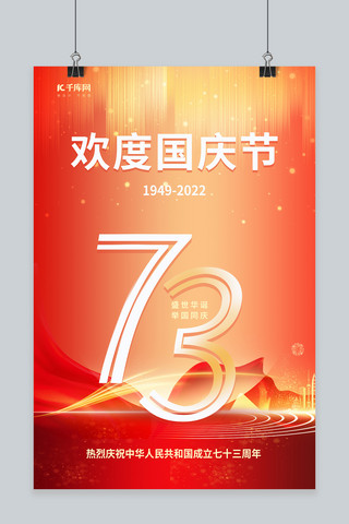 欢度国庆73周年数字红色  中国风 海报