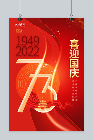 十一国庆节数字红色中国风海报