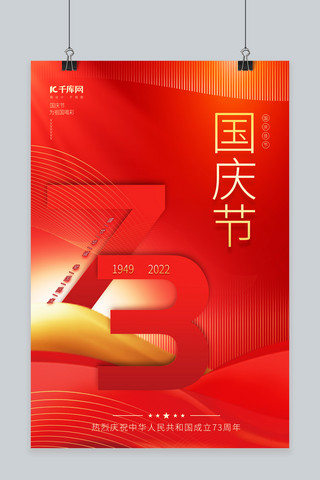 创意喜庆国庆节数字红色中国风海报
