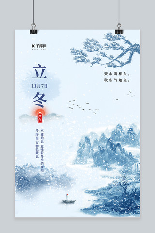 立冬节气中国风海报模板_清新立冬节气风景蓝色中国风海报