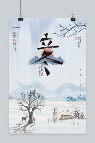 大气二十四节气立冬山水蓝色中国风海报