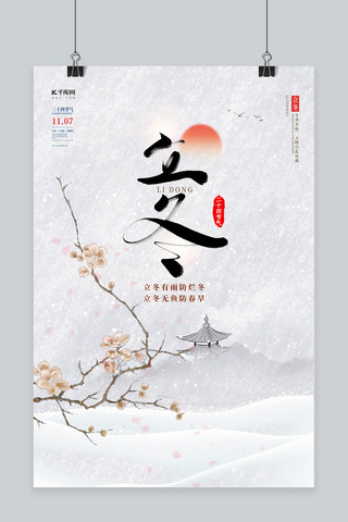 立冬传统海报模板_中国风立冬节气梅花灰色清新海报