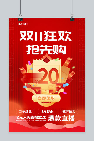 预售双十一海报海报模板_大气双十一狂欢爆款直播元素红色中国风海报