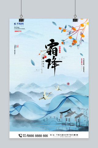 创意二十四节气霜降鹤浅蓝色中国风海报