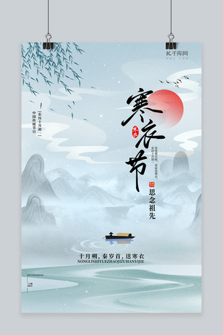 船国风海报模板_中国风寒衣节山水船船蓝色中国风海报