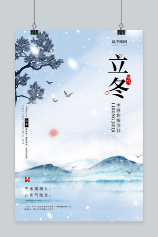 创意立冬风景蓝色中国风海报