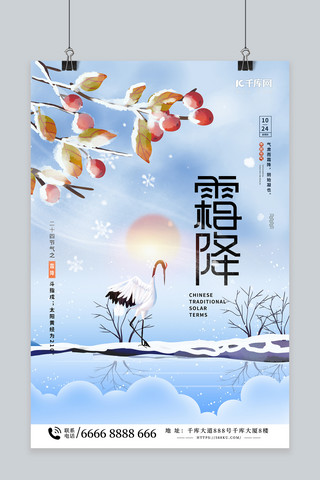 清新二十四节气霜降树叶蓝色清新海报