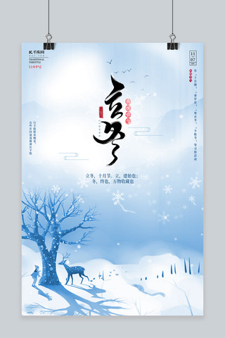 中国风立冬风景雪蓝色中国风海报