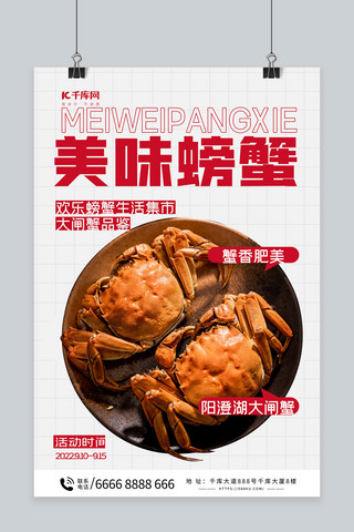美味螃蟹螃蟹红色中国风海报